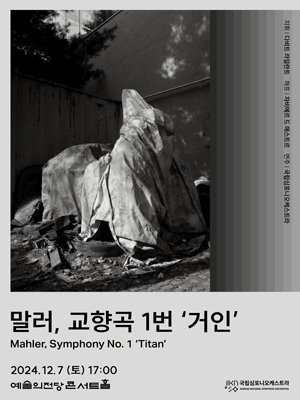 Korean National Symphony Orchestra 〈Mahler Symphony No.1 `Titan'〉