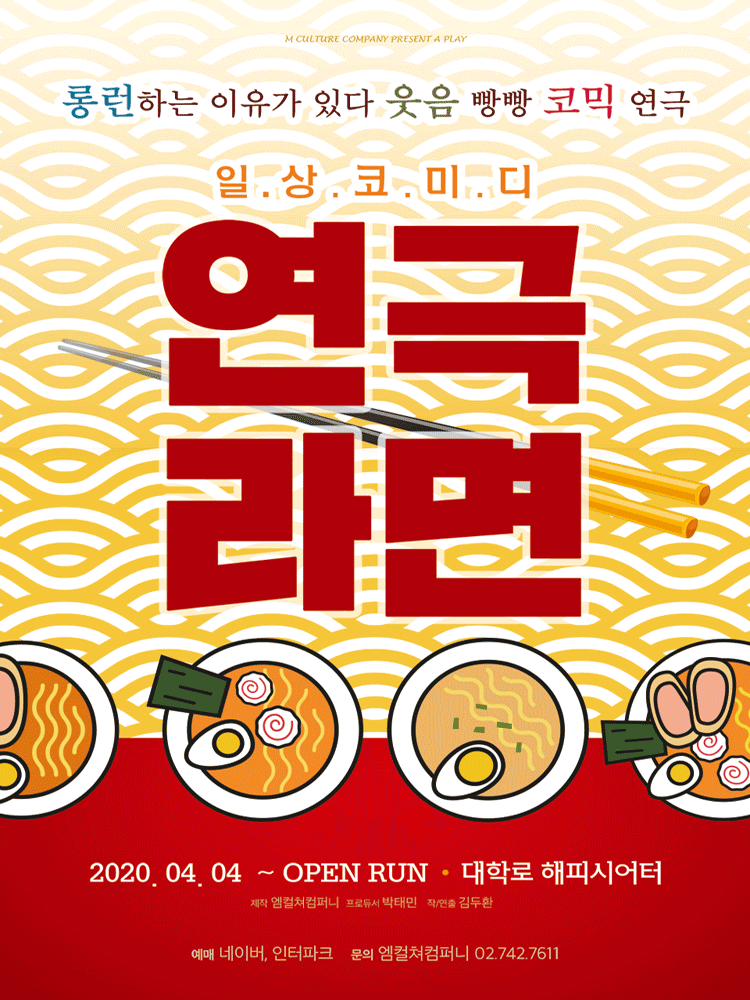 서울 대학로 혜화 일상코미디 연극 라면