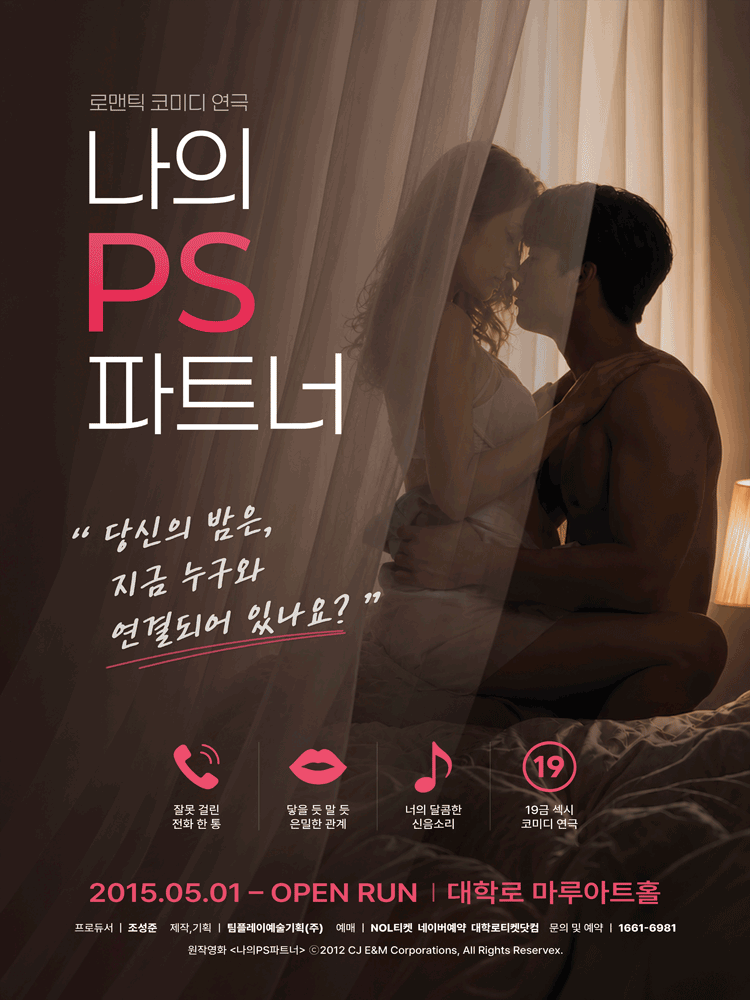 연극 〈나의PS파트너〉