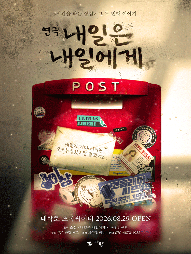 대학로 연극 〈내일은 내일에게〉 - 시간을 파는 상점 두번째 이야기