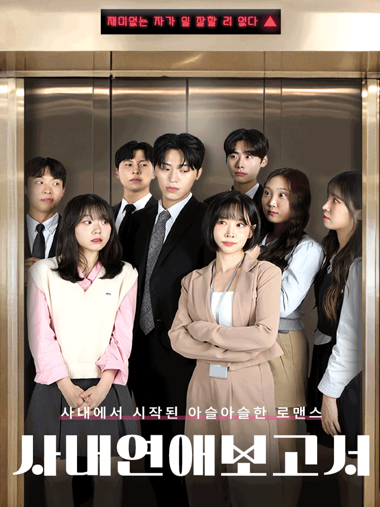 대학로 혜화 연극 사내연애 보고서