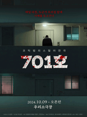 코믹 범죄 스릴러 연극 〈701호〉
