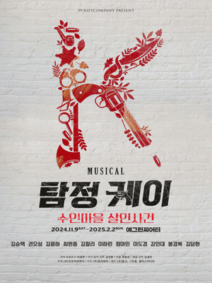 Musical 〈Detective K:The Suin Village Murder〉