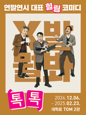 Play 〈TOC TOC〉