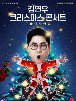 2024 Kim Yeon Woo Christmas Concert 〈Oh My God Yeon Woo〉