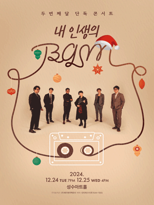 두번째달 단독 콘서트 ［내 인생의 BGM］