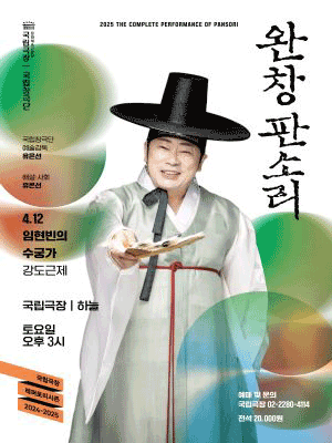 THE COMPLETE PERFORMANCE OF PANSORI