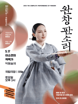 THE COMPLETE PERFORMANCE OF PANSORI