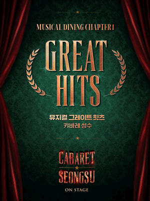 CABARET SEONGSU- MUSICAL DINING 〈CHAPTER1-GREAT HITS〉