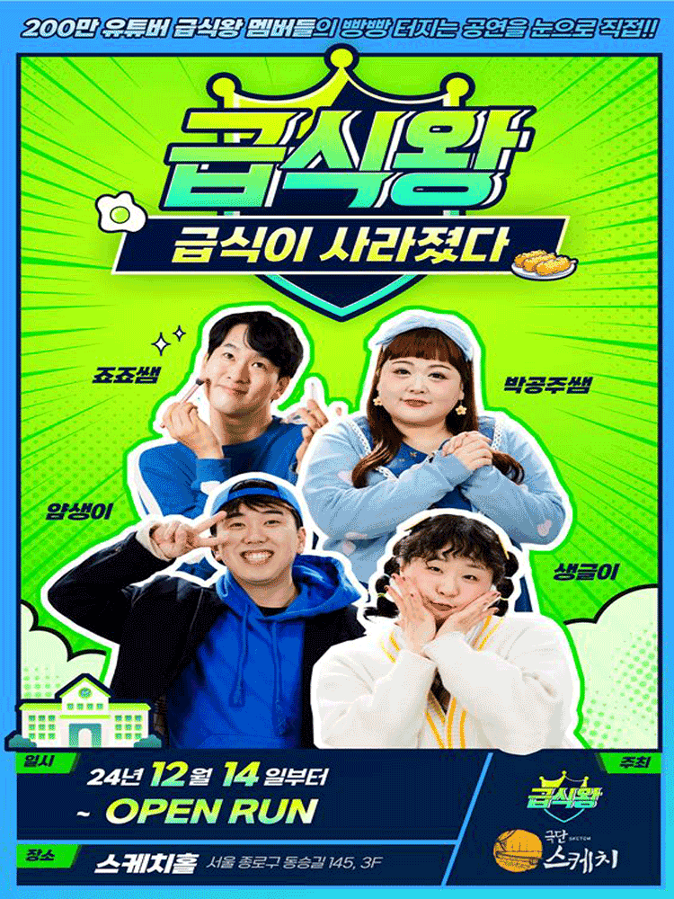 대학로 연극 〈 급식왕 - 급식이사라졌다 〉