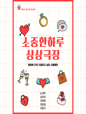 소중한하루 상상극장
