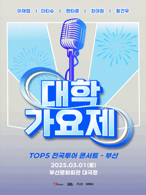 대학가요제 TOP5 전국투어 콘서트 - 부산