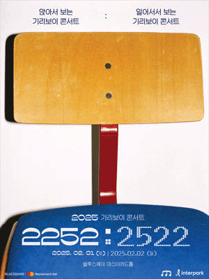 2025 GIRIBOY CONCERT 〈2252:2522〉 - Standing