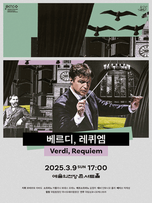 Korean National Symphony Orchestra 〈Verdi, Requiem〉