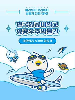 ［항공우주박물관］ 대한항공 A300 항공기 체험 - 고양