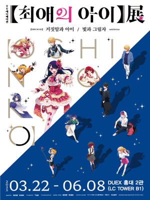 ’TV Animation 【My Favorite Idol's Children】展 Lies and Children／Light and Shadow’