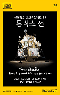 Hyundai Card Culture Project 29 Tom Sachs Exhibition