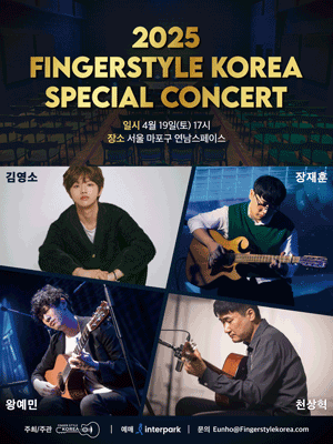 핑거스타일 코리아 스페셜 콘서트 ＂김영소, 장재훈, 천상혁, 왕예민＂