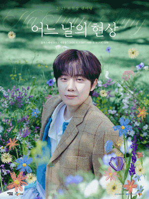 2025 하현상 팬미팅 〈어느 날의 현상〉