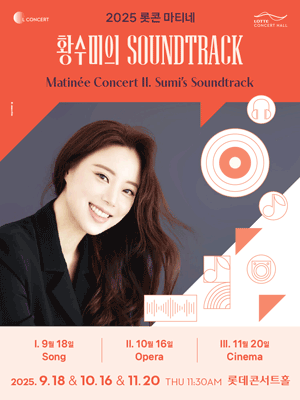 2025 Lotte Concert Hall Matinee Concert 〈Sumi's Soundtrack〉