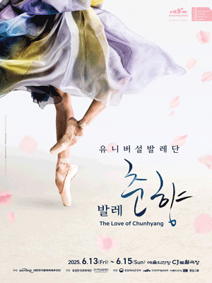 ［2025 Ballet Festival］Universal Ballet 〈The Love of Chunhyang〉