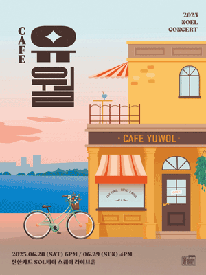 2025 NOEL Concert 〈Cafe June〉