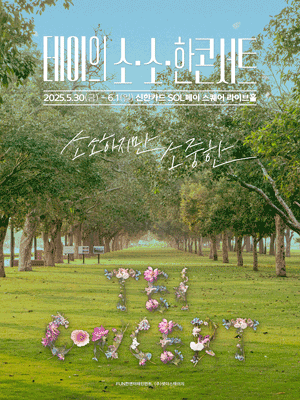 2025 테이의 소.소.한 콘서트 〈소소하지만 소중한〉