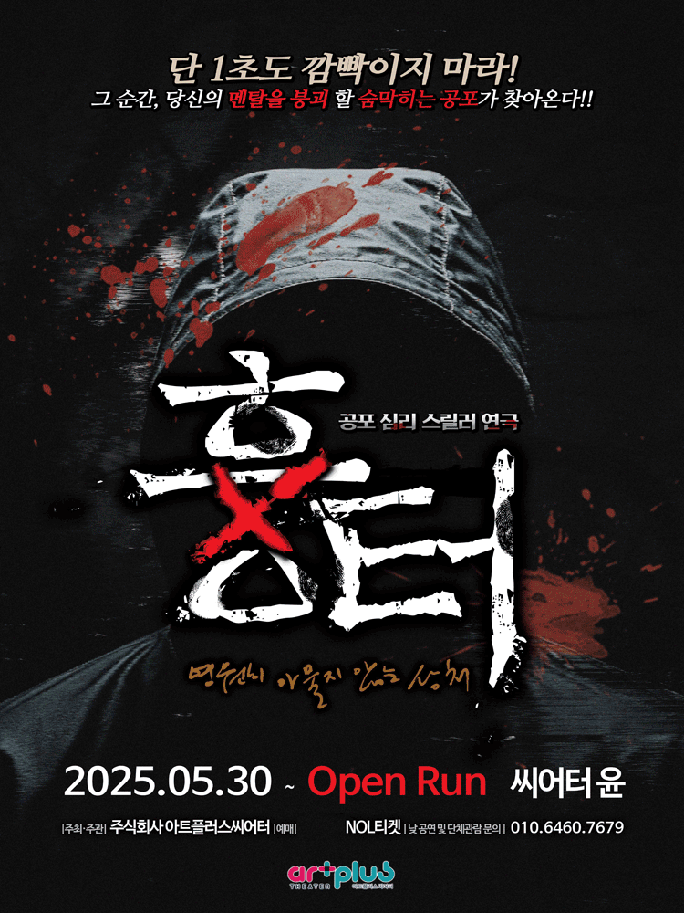스릴러연극〈흉터〉 - 홍대 씨어터 윤