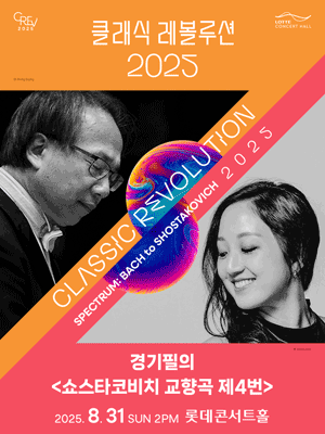 [Classic Revolution 2025] Gyeonggi Philharmonic Orchestra