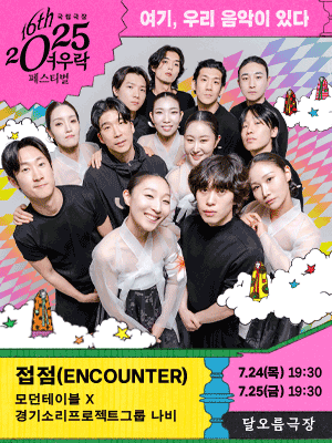 Modern Table × Gyeonggi Sound Project Group Nabi 〈ENCOUNTER〉
