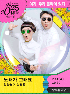 Kang Kwon-sun x Shin Won-young 〈Songs are just like that〉