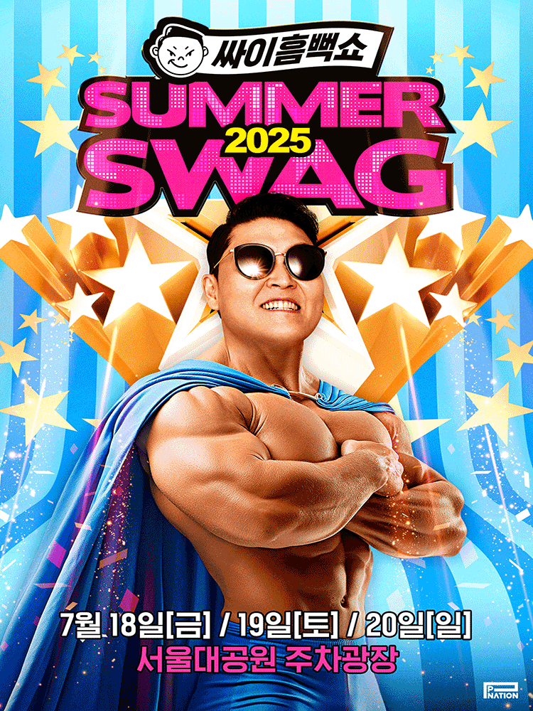 싸이흠뻑쇼 SUMMERSWAG2025 - GWACHEON