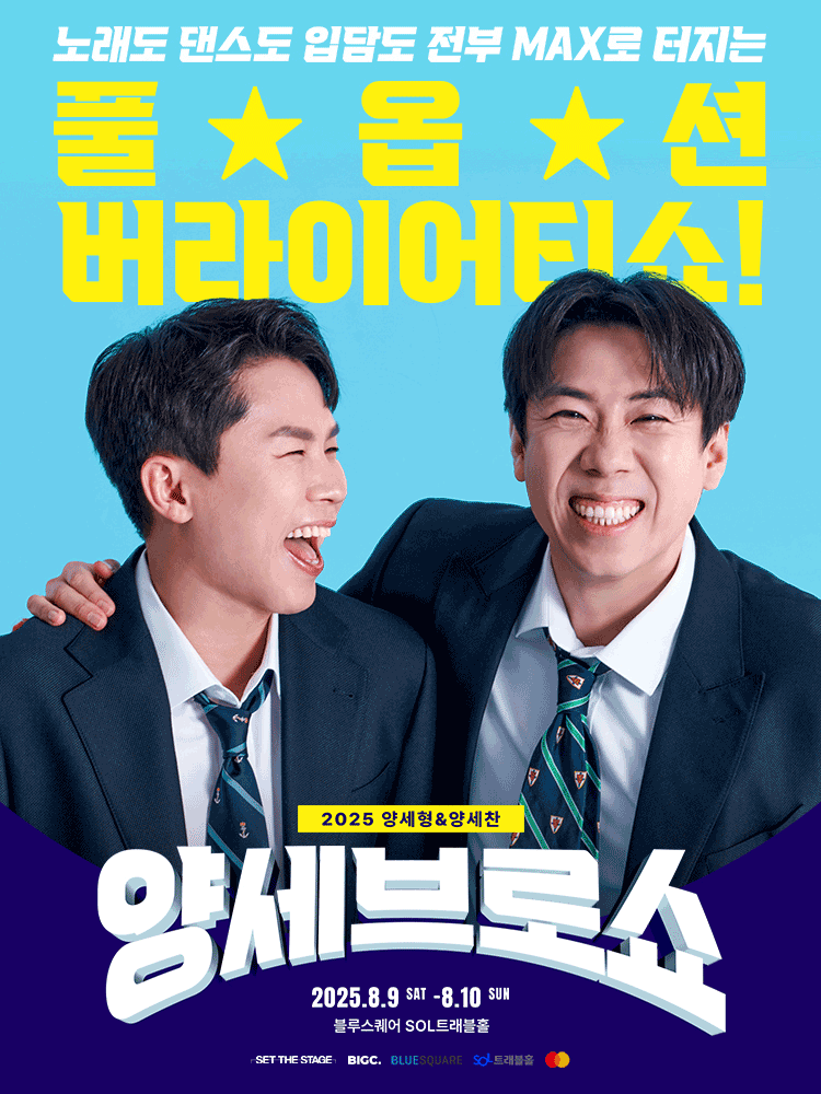 2025 양세형&양세찬 〈양세브로쇼〉