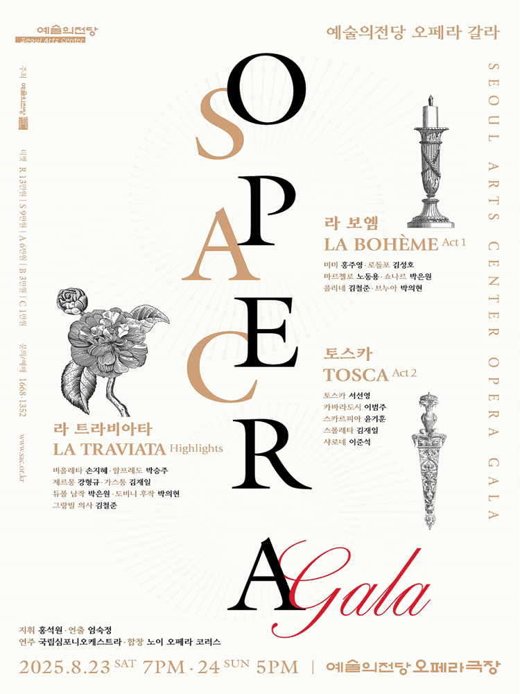 2025 Seoul Arts Center〈SAC Opera Gala〉