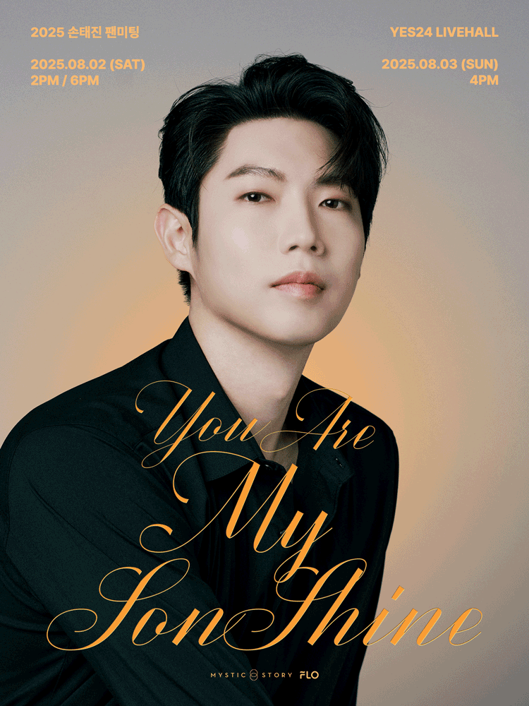 2025 손태진 단독 팬미팅 〈You Are My SonShine〉