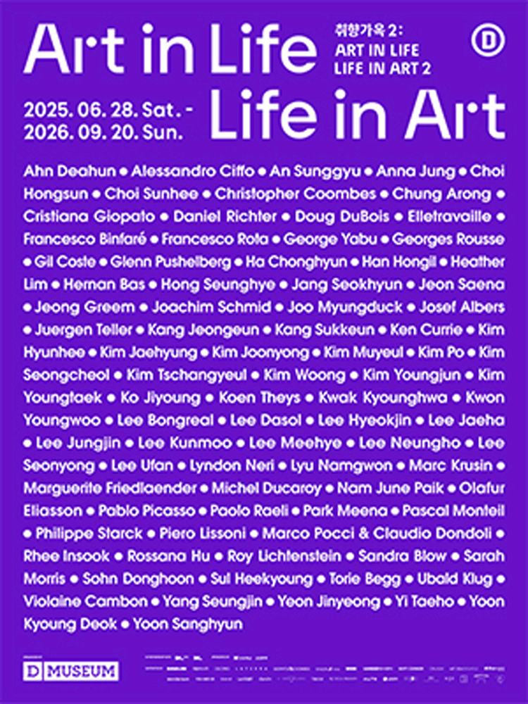 ［디뮤지엄］ 취향가옥 2: Art in Life, Life in Art 2