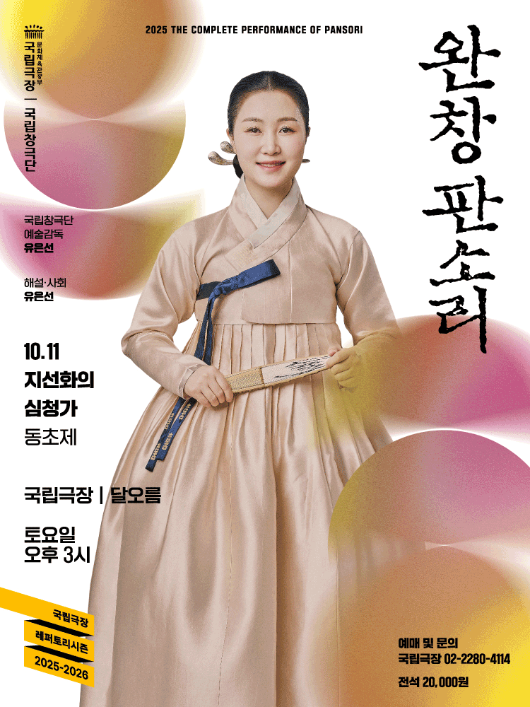 THE COMPLETE PERFORMANCE OF PANSORI