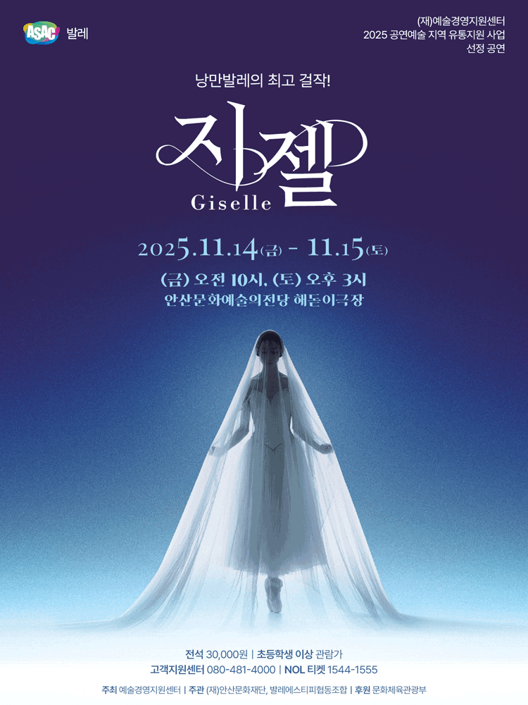 ASAC 발레 〈지젤 GISELLE〉-안산