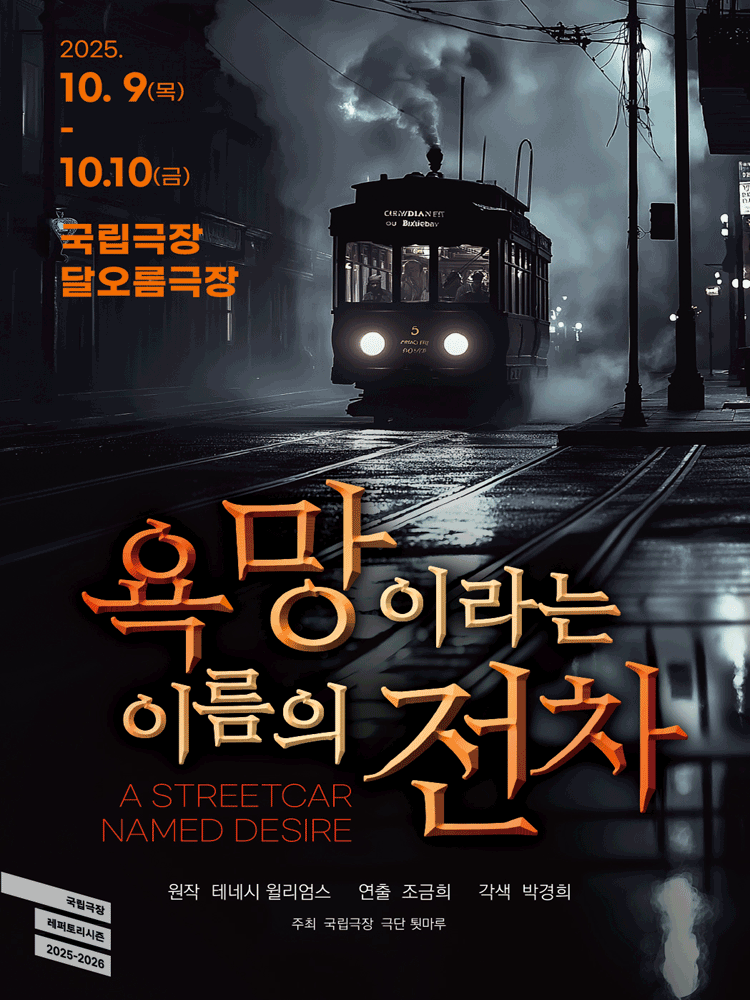 연극 〈욕망이라는 이름의 전차〉