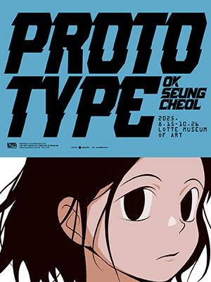 ［2025 전시지원］ 〈옥승철: 프로토타입 PROTOTYPE〉