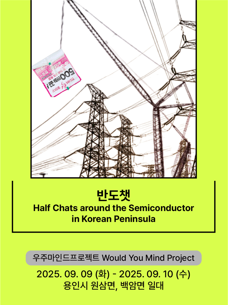 Half Chats around the Semiconductor in Korean Peninsula - 2025 Seoul Marginal Theatre Festival