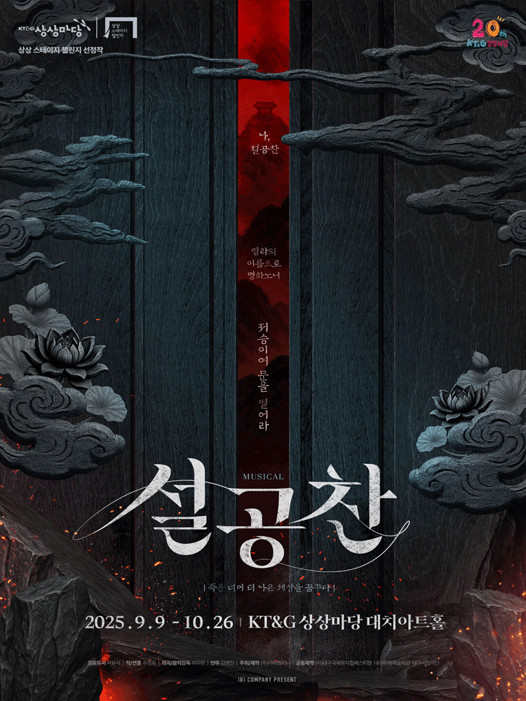 뮤지컬 〈설공찬〉