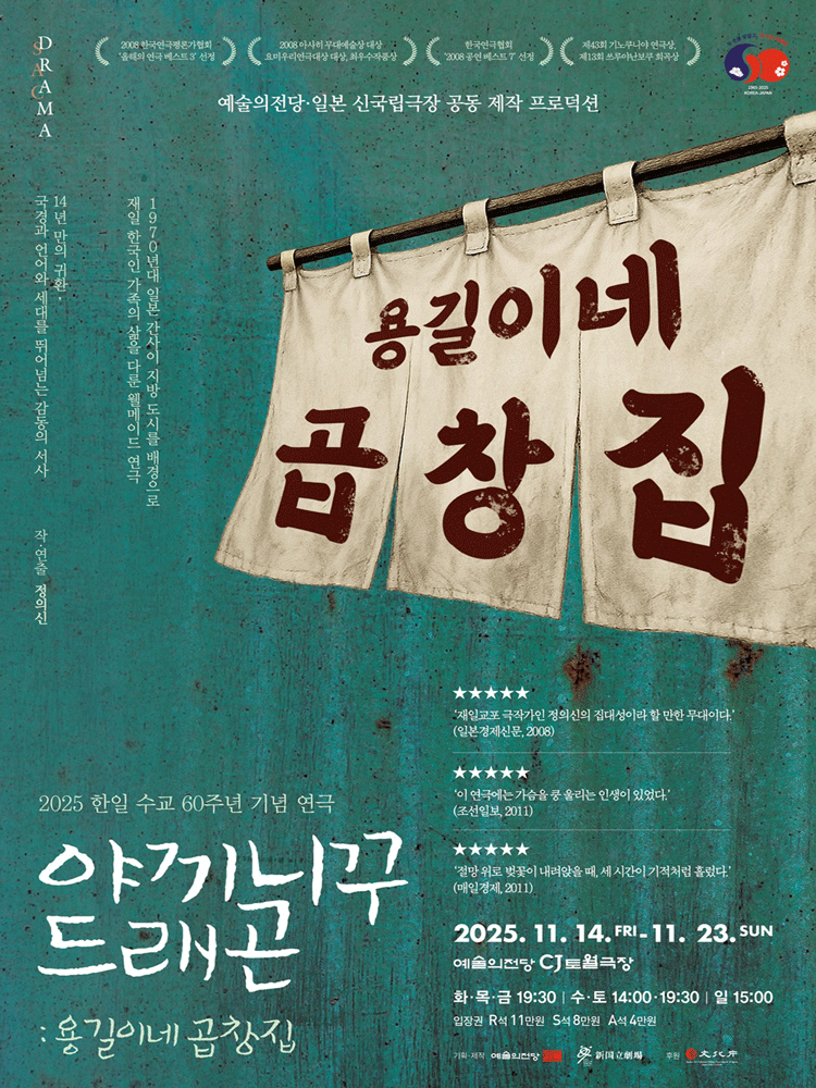 2025 한일 수교 60주년 기념 연극 〈야끼니꾸 드래곤: 용길이네 곱창집〉