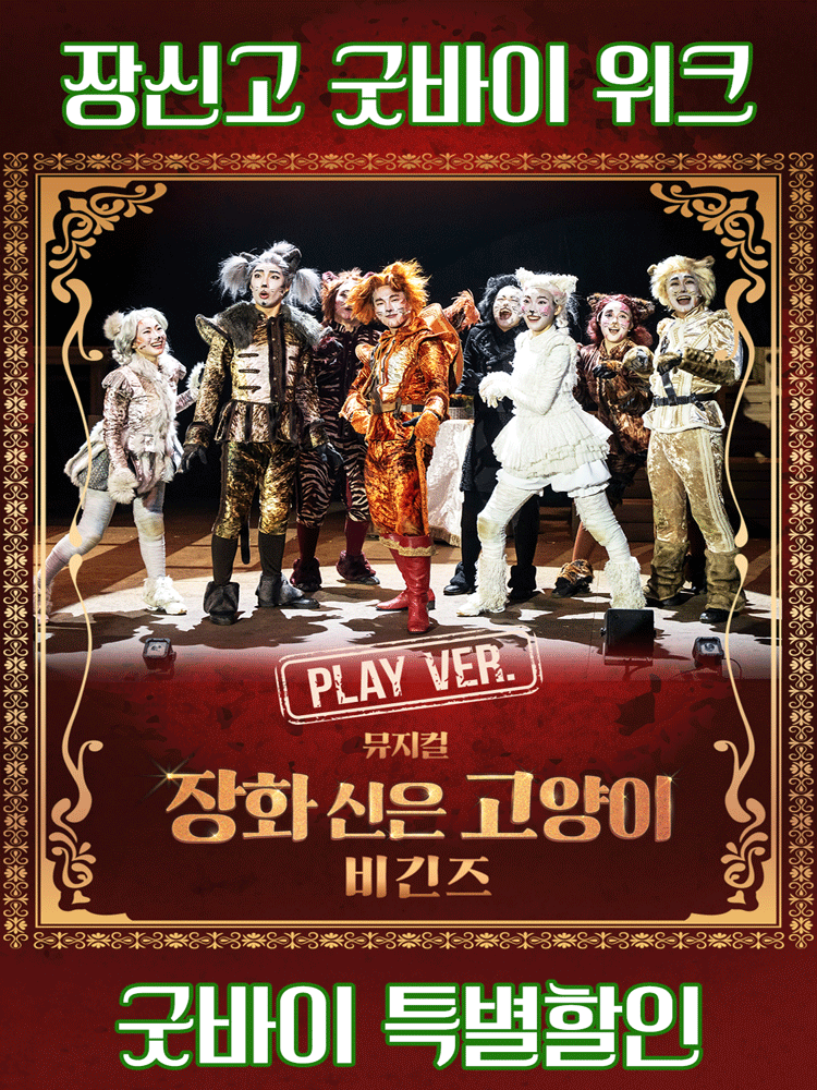 Musical “Puss in Boots Begins” – Play Version