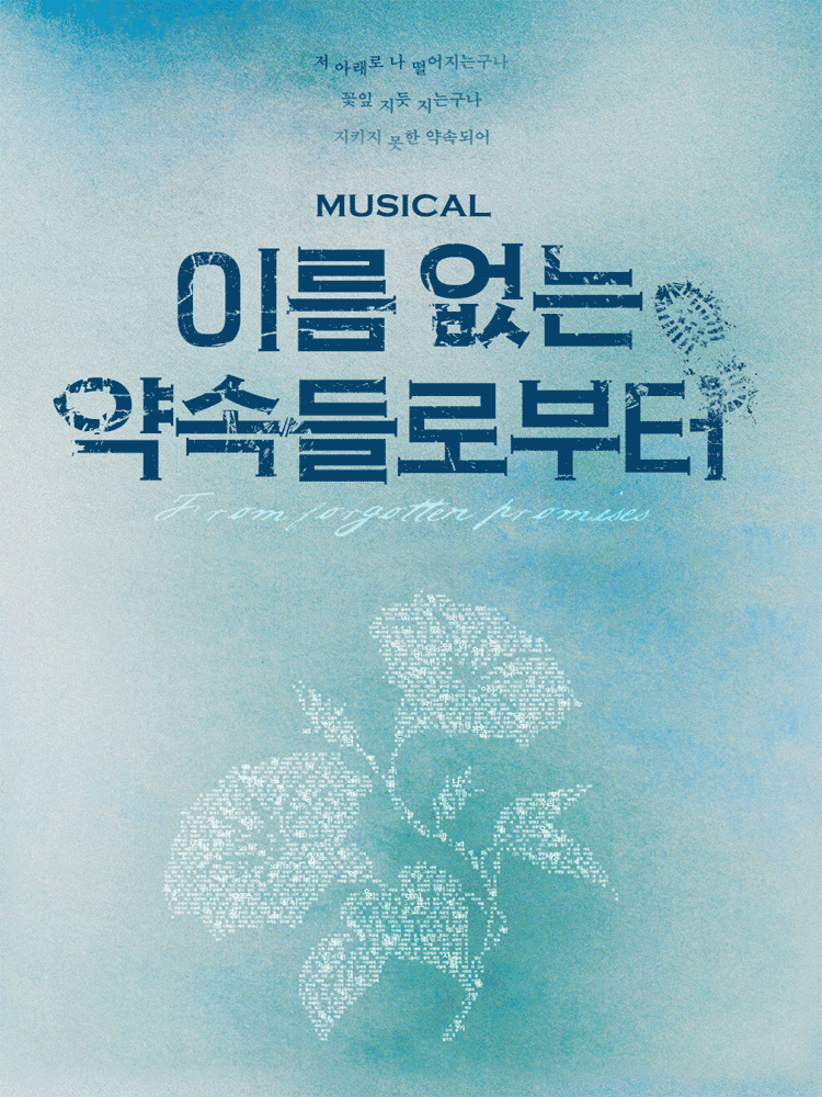 뮤지컬 〈이름 없는 약속들로부터〉