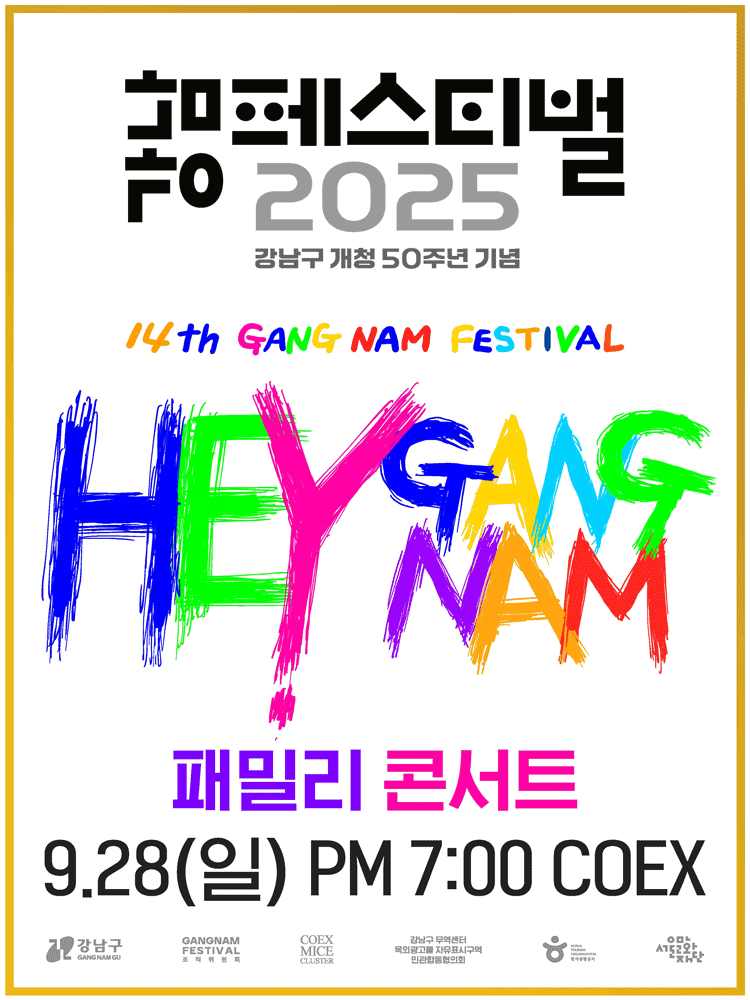 2025 강남페스티벌 패밀리 콘서트
