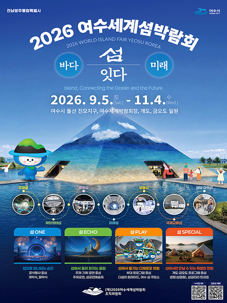 2026 여수세계섬박람회 전기간권