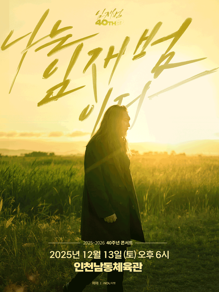 2025-26 Yim Jae-beum 40th Anniversary Concert. "I am Yim Jae-beum." - Incheon