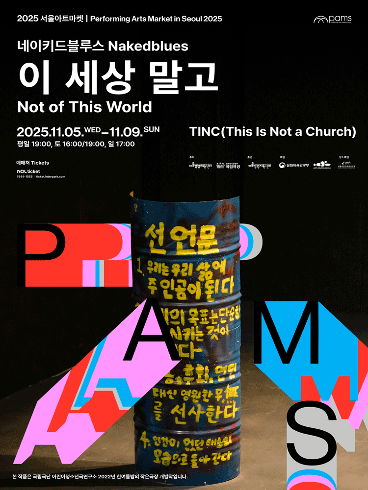 [2025 PAMS] Nakedblues 〈Not of This World〉
