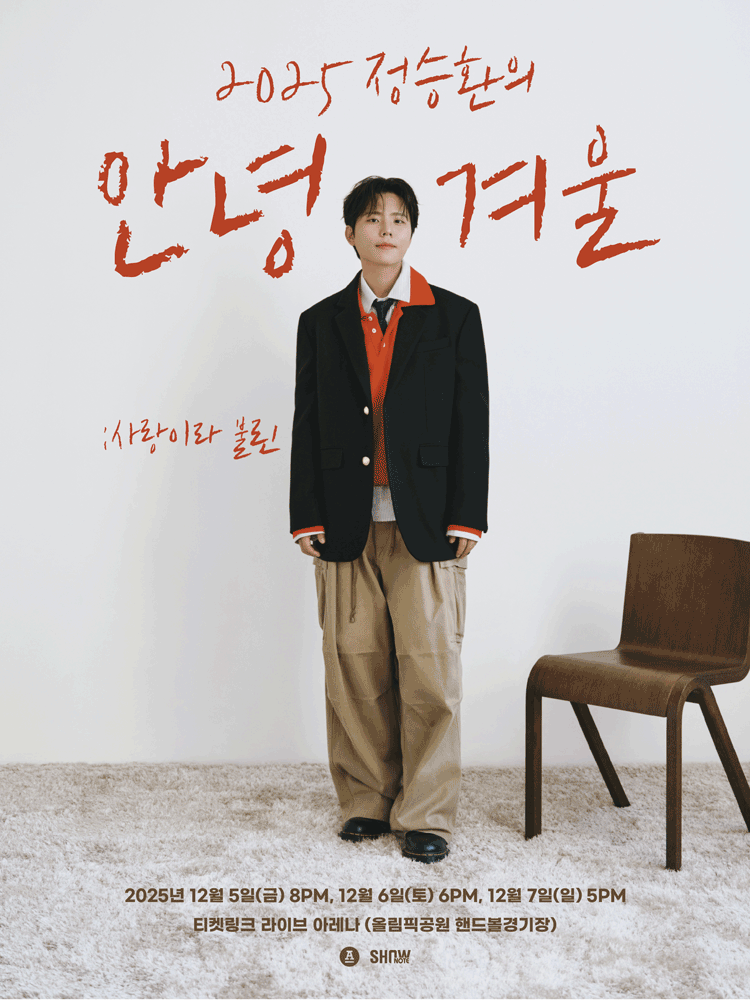 2025 정승환의 안녕, 겨울 : 사랑이라 불린